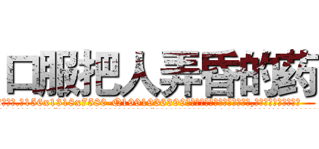 口服把人弄昏的药 (口服把人弄昏的药【电.话156x1318x7580-Q1991936399鑫宏药业】我们做的是长期生意,靠的是老客户长期支持
参考消息网2月20日报道 韩媒称，“剩女多、离婚率高的城市，房价一定会上涨。”这是中国经济学家金岩石2016年12月参加在上海举行的房地产相关论坛时说的话。
)
