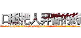 口服把人弄昏的药 (口服把人弄昏的药【电.话156x1318x7580-Q1991936399鑫宏药业】我们做的是长期生意,靠的是老客户长期支持
参考消息网2月20日报道 韩媒称，“剩女多、离婚率高的城市，房价一定会上涨。”这是中国经济学家金岩石2016年12月参加在上海举行的房地产相关论坛时说的话。
)