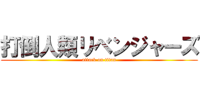 打倒人類リベンジャーズ (attack on titan)
