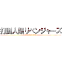 打倒人類リベンジャーズ (attack on titan)
