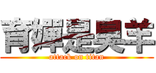 育嬋是臭羊 (attack on titan)