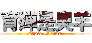 育嬋是臭羊 (attack on titan)