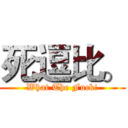 死逗比。 (What The Fuck!)