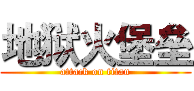 地狱火堡垒 (attack on titan)