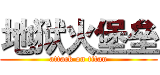 地狱火堡垒 (attack on titan)