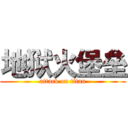 地狱火堡垒 (attack on titan)