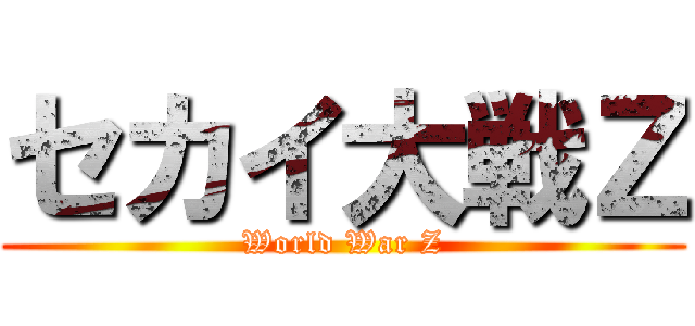 セカイ大戦Ｚ (World War Z)