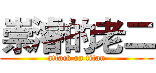 崇濬的老二 (attack on titan)