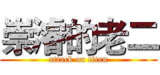 崇濬的老二 (attack on titan)