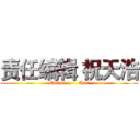 责任编辑 祝天浩 (Editor        Ass)
