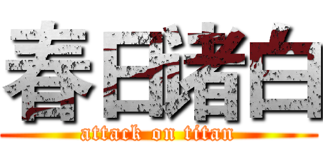 春日诸白 (attack on titan)