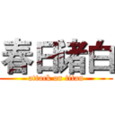 春日诸白 (attack on titan)