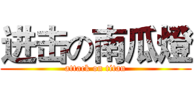 进击の南瓜燈 (attack on titan)
