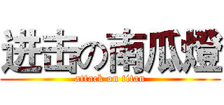 进击の南瓜燈 (attack on titan)