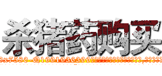 杀猪药购买 (杀猪药购买【电.话156x1318x7580-Q1991936399鑫宏药业】我们做的是长期生意,靠的是老客户长期支持
参考消息网2月20日报道 韩媒称，“剩女多、离婚率高的城市，房价一定会上涨。”这是中国经济学家金岩石2016年12月参加在上海举行的房地产相关论坛时说的话。
)