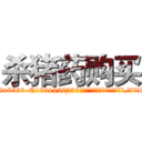 杀猪药购买 (杀猪药购买【电.话156x1318x7580-Q1991936399鑫宏药业】我们做的是长期生意,靠的是老客户长期支持
参考消息网2月20日报道 韩媒称，“剩女多、离婚率高的城市，房价一定会上涨。”这是中国经济学家金岩石2016年12月参加在上海举行的房地产相关论坛时说的话。
)