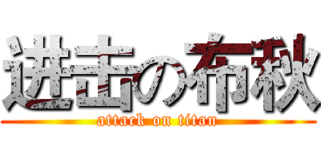 进击の布秋 (attack on titan)
