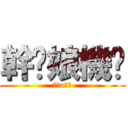 幹你娘機掰 (煞氣a屁孩)