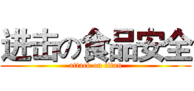 进击の食品安全 (attack on titan)