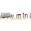 進撃の ｍｉｎｉ (mini on titan)