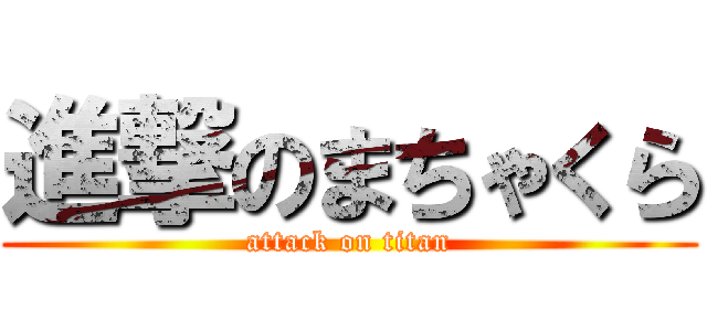 進撃のまちゃくら (attack on titan)