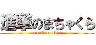 進撃のまちゃくら (attack on titan)