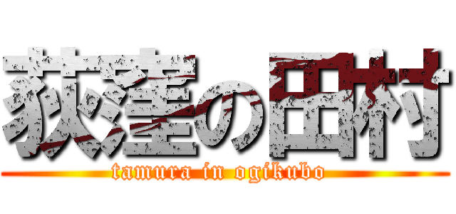 荻窪の田村 (tamura in ogikubo )