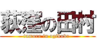 荻窪の田村 (tamura in ogikubo )