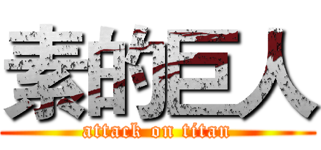 素的巨人 (attack on titan)