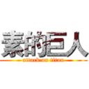 素的巨人 (attack on titan)