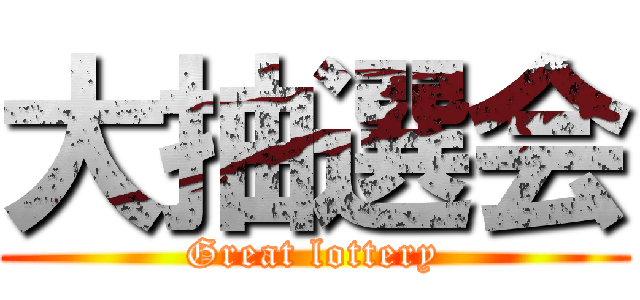 大抽選会 (Great lottery)