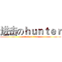进击のｈｕｎｔｅｒ (attack on titan)
