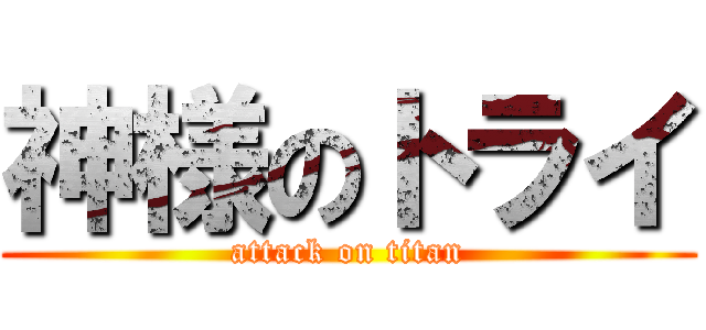 神様のトライ (attack on titan)
