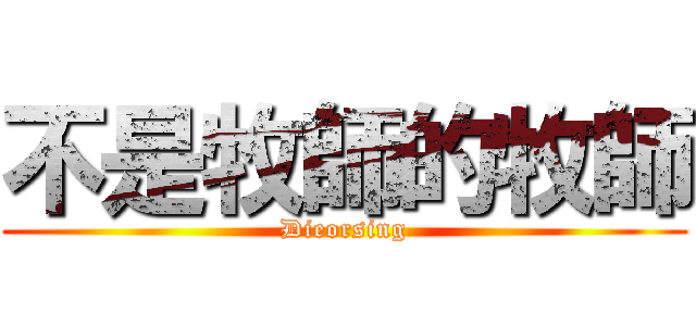 不是牧師的牧師 (Dieorsing)