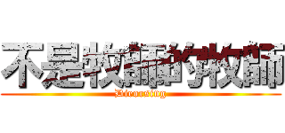 不是牧師的牧師 (Dieorsing)