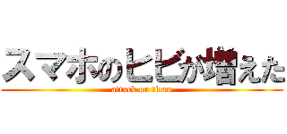 スマホのヒビが増えた (attack on titan)