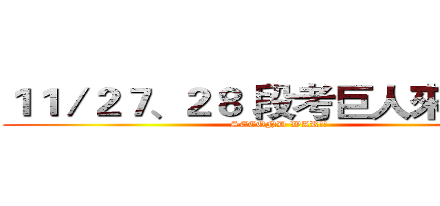１１／２７、２８ 段考巨人來襲！！ (SECOND WAR!!)