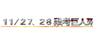 １１／２７、２８ 段考巨人來襲！！ (SECOND WAR!!)