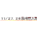 １１／２７、２８ 段考巨人來襲！！ (SECOND WAR!!)