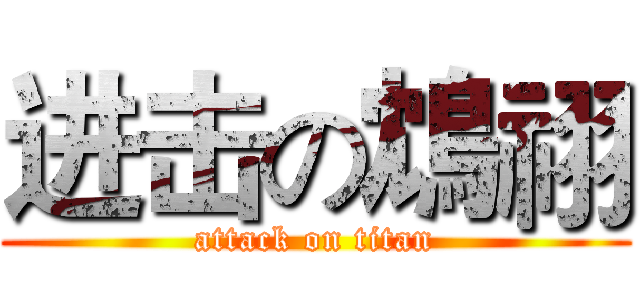 进击の鴆祤 (attack on titan)