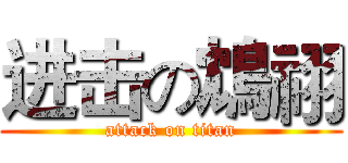 进击の鴆祤 (attack on titan)