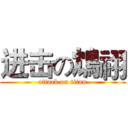 进击の鴆祤 (attack on titan)