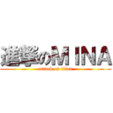 進撃のＭＩＮＡ (attack on titan)