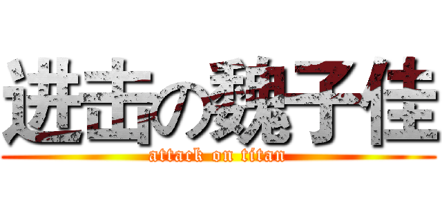 进击の魏子佳 (attack on titan)