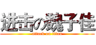 进击の魏子佳 (attack on titan)