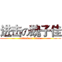 进击の魏子佳 (attack on titan)