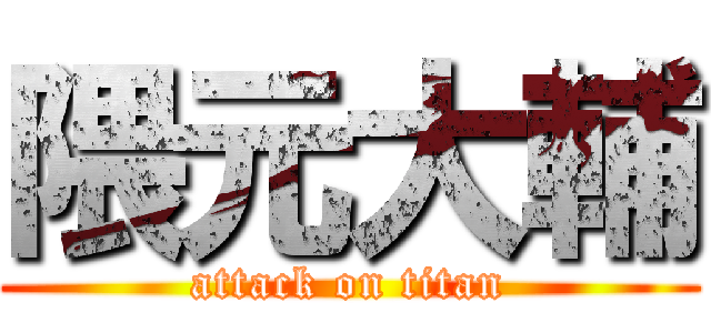 隈元大輔 (attack on titan)