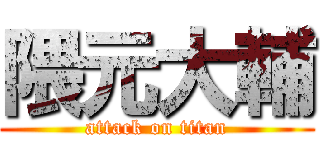 隈元大輔 (attack on titan)