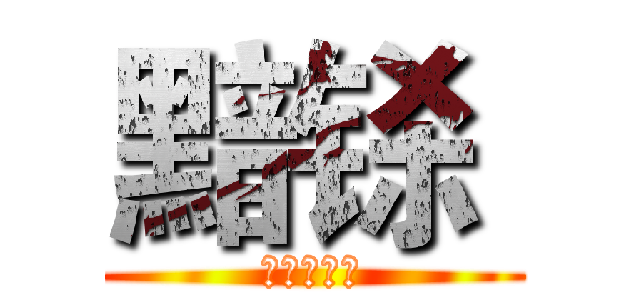 黯铩  (尖叫萌萌哒)