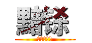 黯铩  (尖叫萌萌哒)